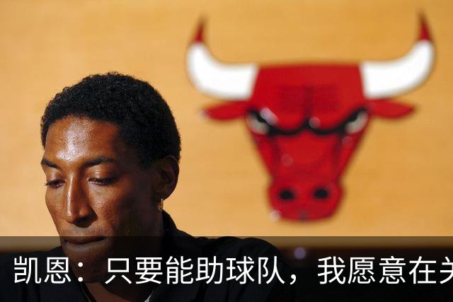 凯恩：只要能助球队，我愿意在关键时刻提供稳定表现