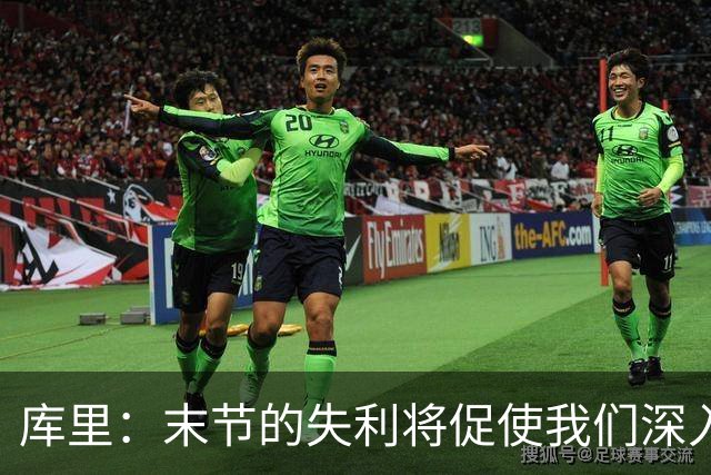 库里：末节的失利将促使我们深入反思，团队精神正逐步恢复
