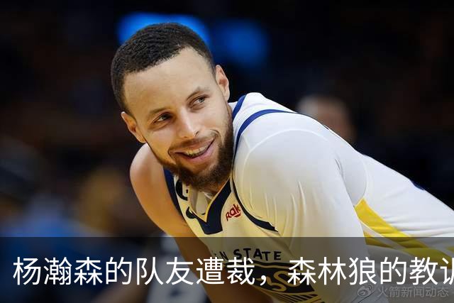 杨瀚森的队友遭裁，森林狼的教训，NBA高个控卫为何屡屡失利