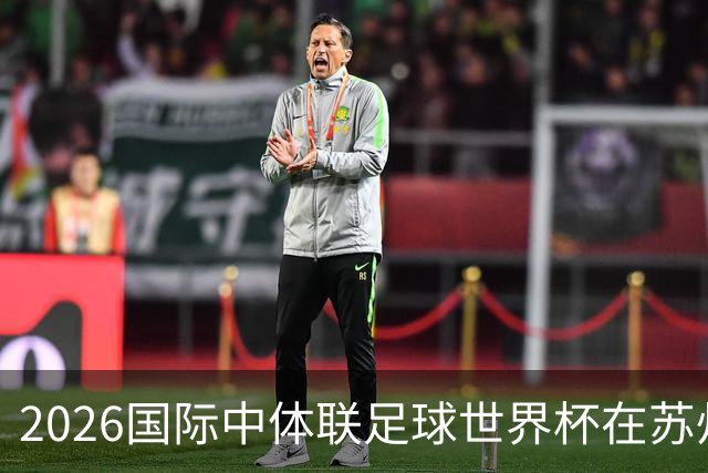 2026国际中体联足球世界杯在苏州圆满落幕